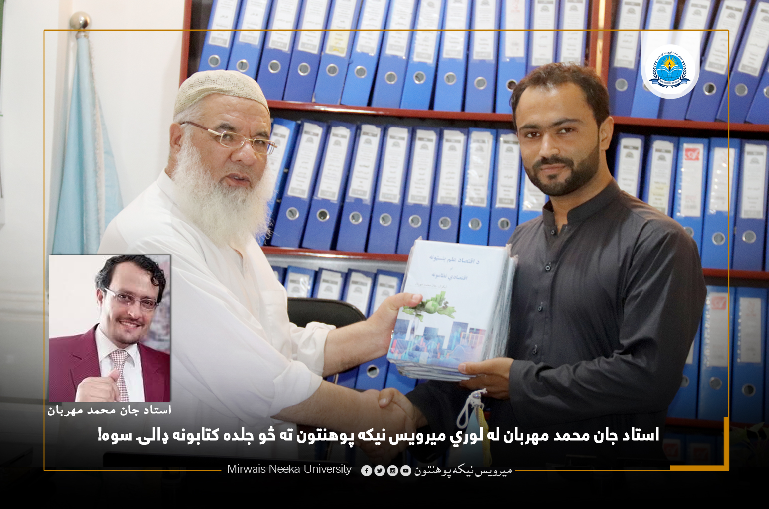 استاد جان محمد مهربان  له لوري میرویس نیکه پوهنتون ته څو جلده کتابونه ډالۍ سوه!