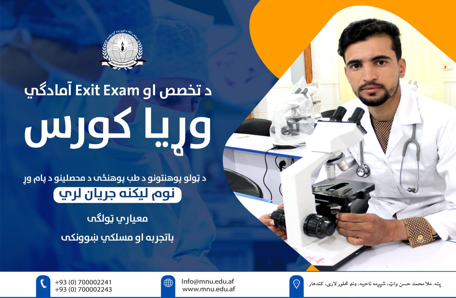 د تخصص او Exit Exam آمادگي وړيا کورس