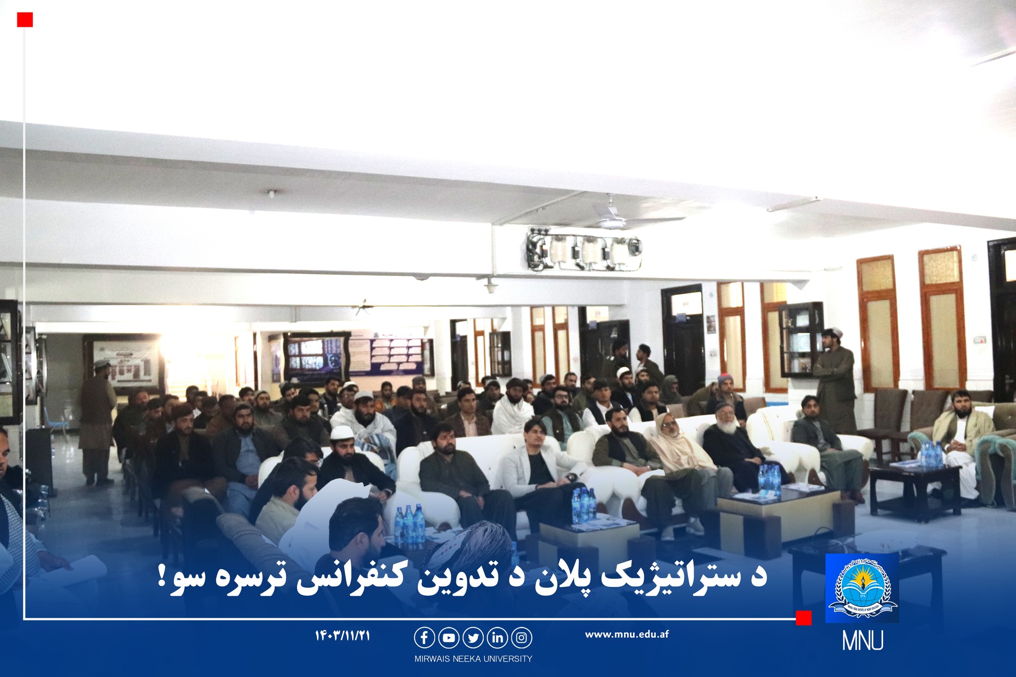 د ستراتيژیک پلان د تدوین کنفرانس ترسره سو!