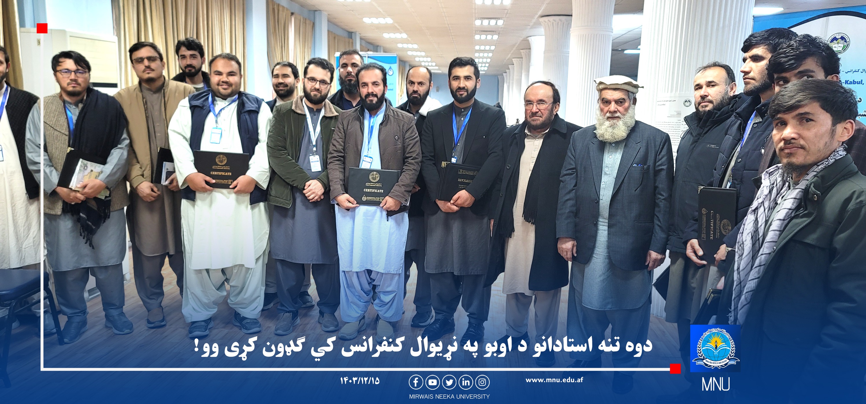 د میرویس نیکه لوړو زده کړو مؤسسې استادانو د اوبو په نړیوال کنفرانس کي ګډون کړی وو!