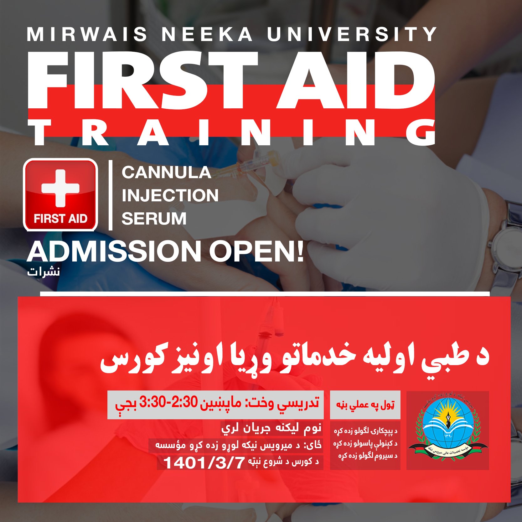 د طبي اوليه خدماتو وړيا اونيز کورس(First Aid Training)