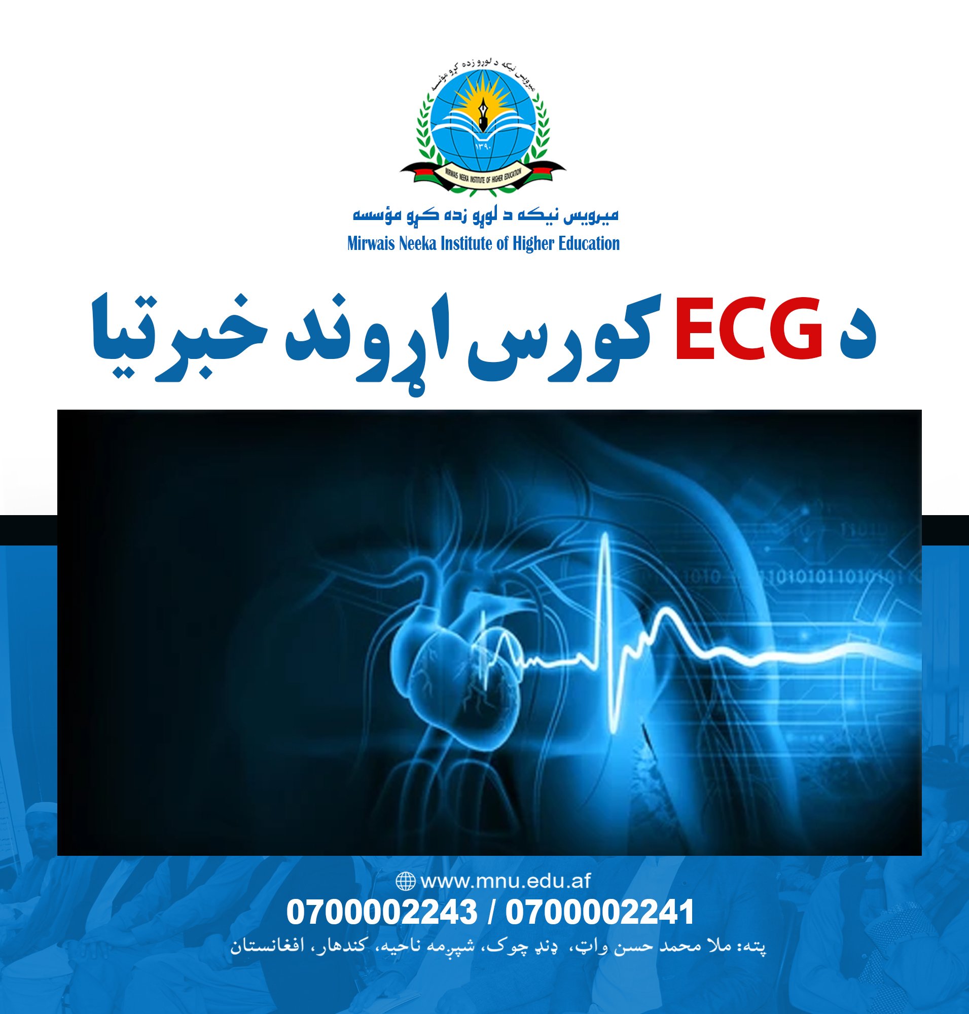 د ECG کورس اړوند خبرتيا