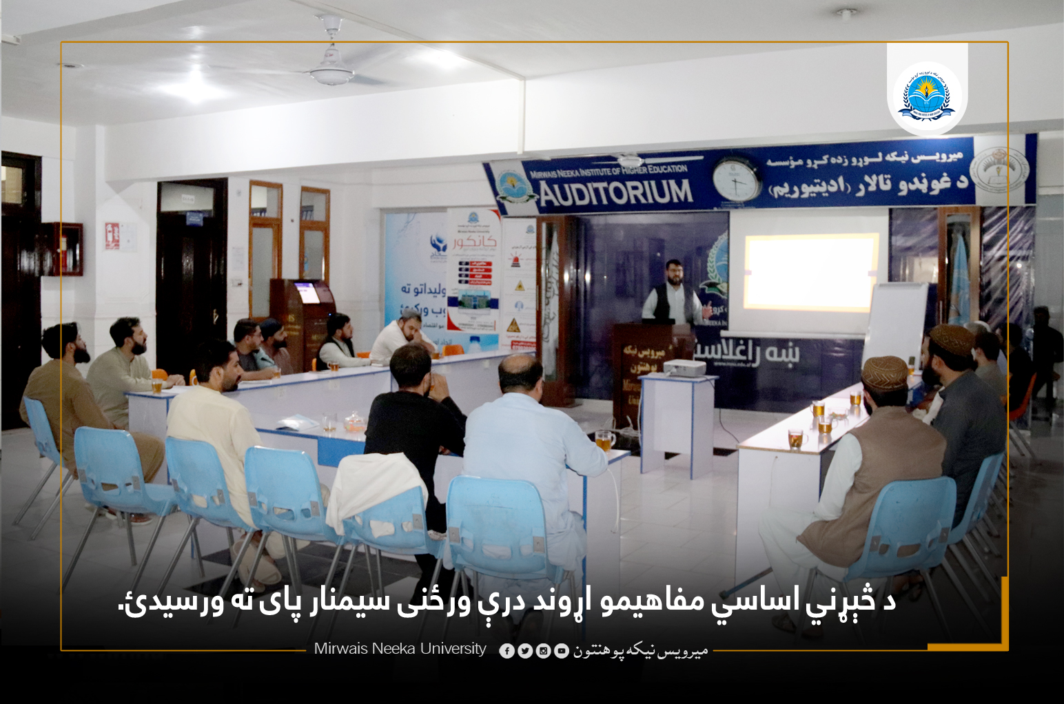 د څېړني اساسي مفاهيمو اړوند درې ورځنى سيمنار پای ته ور رسیدئ.