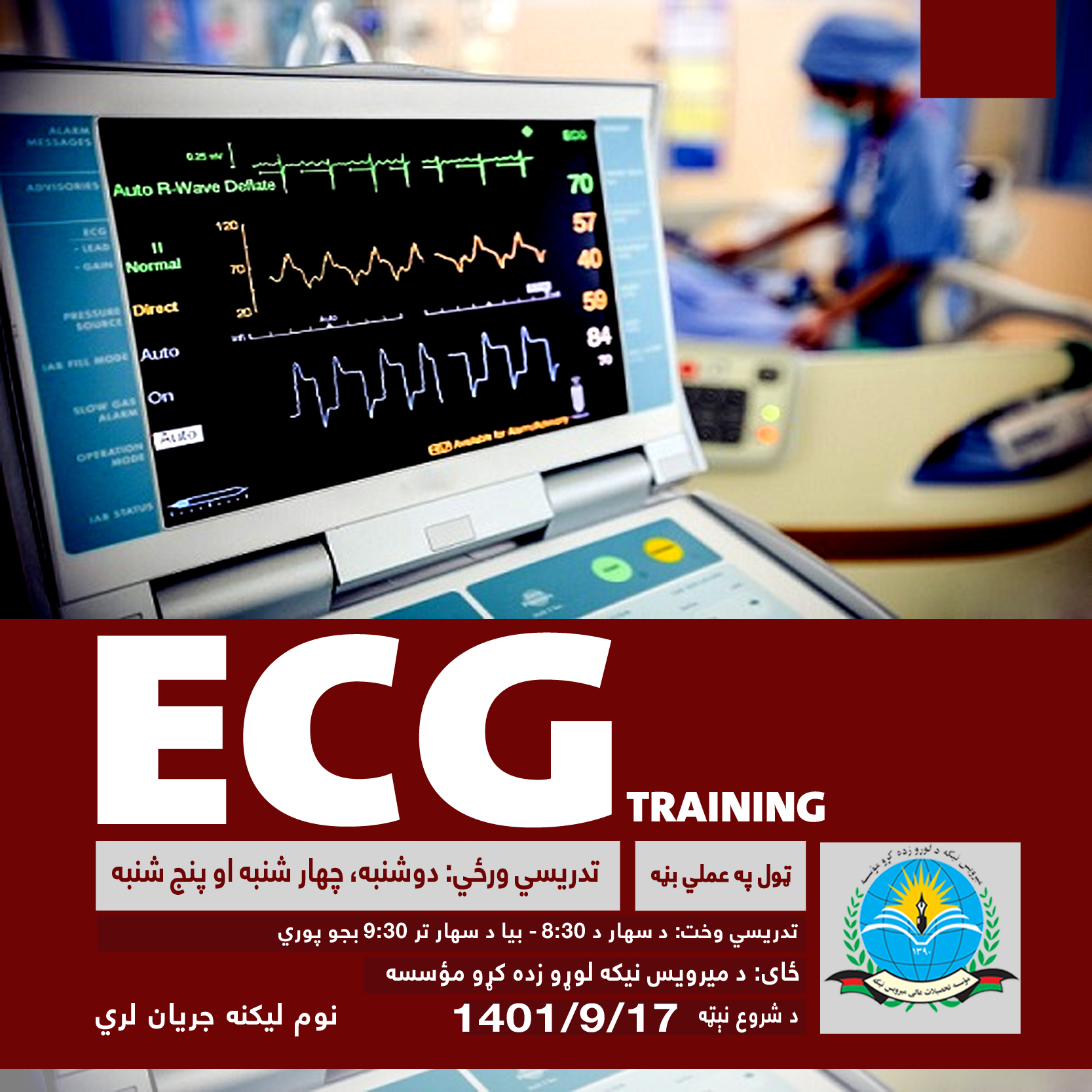 د ECG ورکشاپ خبرتیا