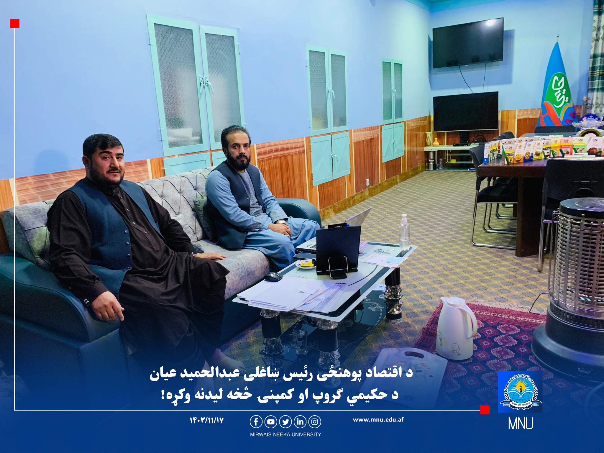 د اقتصاد پوهنځی رئیس ښاغلی عبدالحمید عیان د حکیمي ګروپ او کمپنۍ څخه لیدنه وکړه!