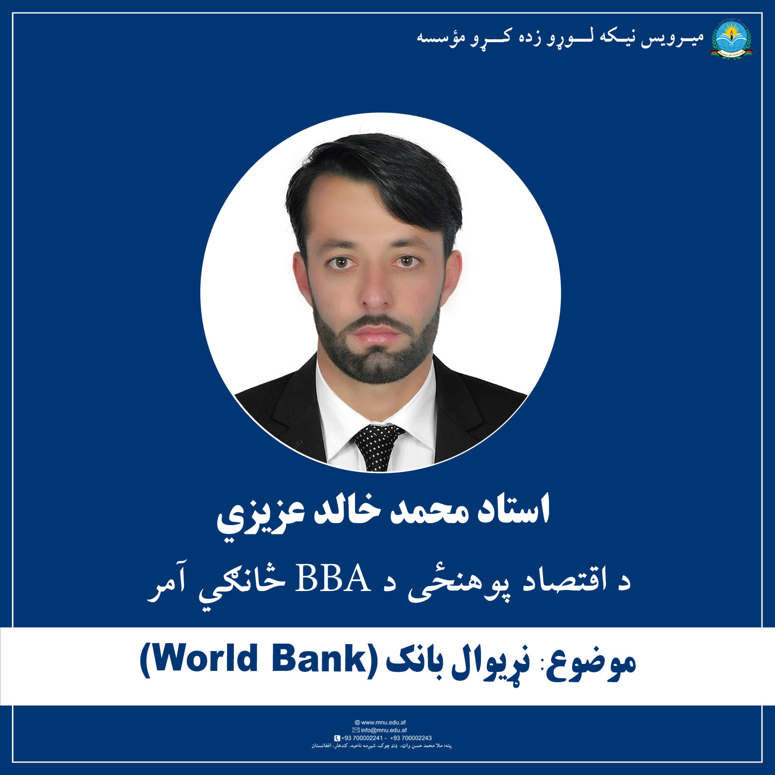 موضوع: نړيوال بانک (World Bank)