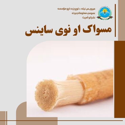 موضوع: مسواک او نوی ساينس