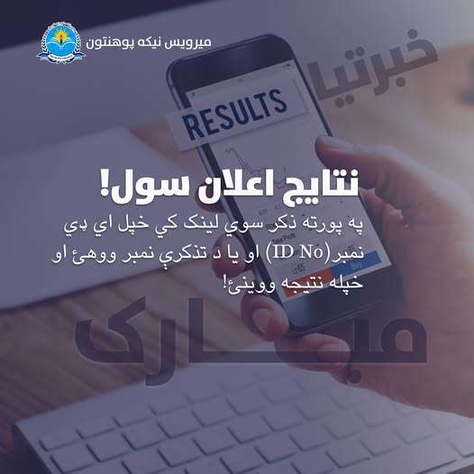 بریالي سوو محصلینو ته خبرتیا!