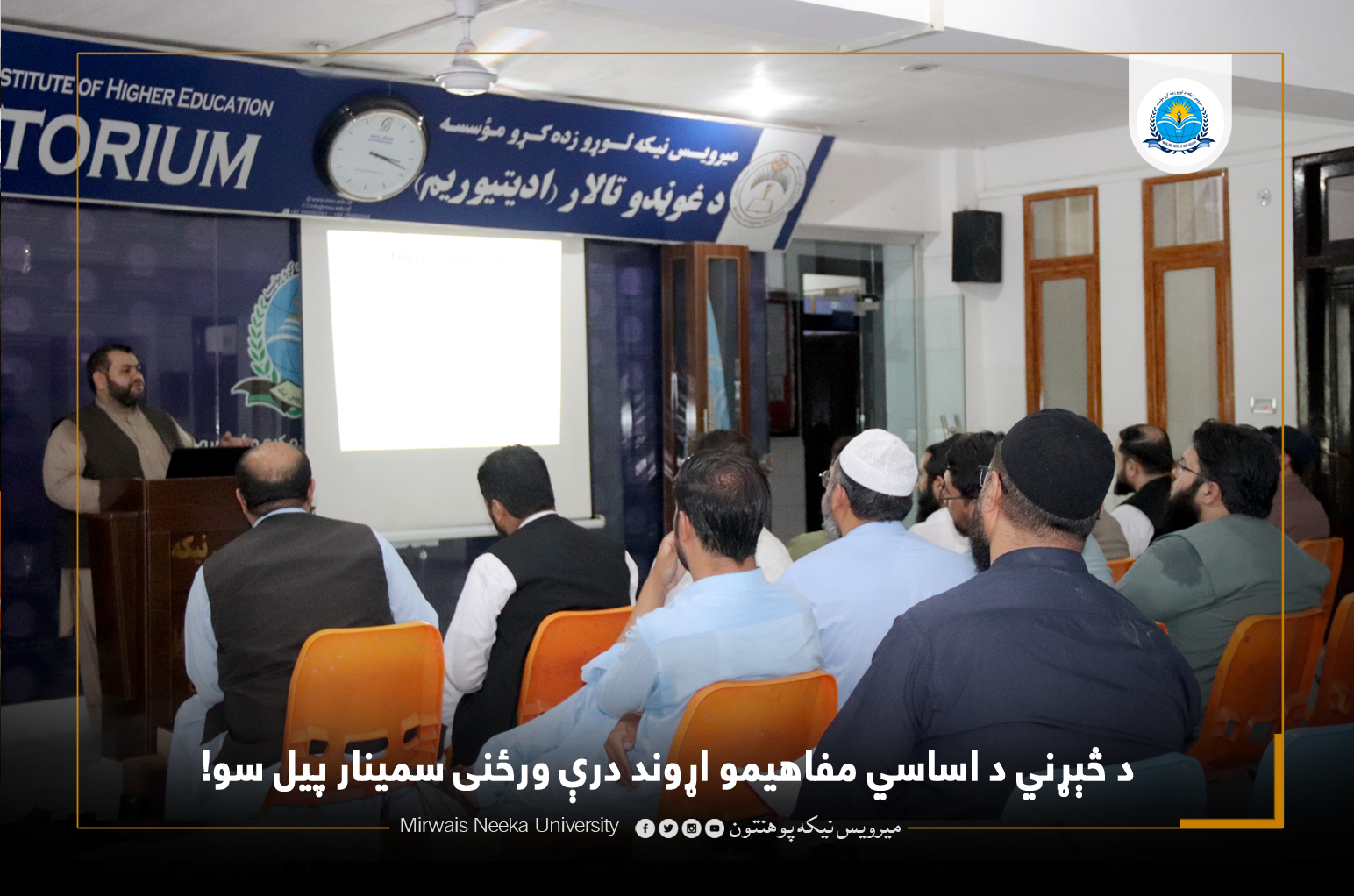 د څېړني اساسي مفاهيمو اړوند درې ورځنى سيمنار پيل سو.