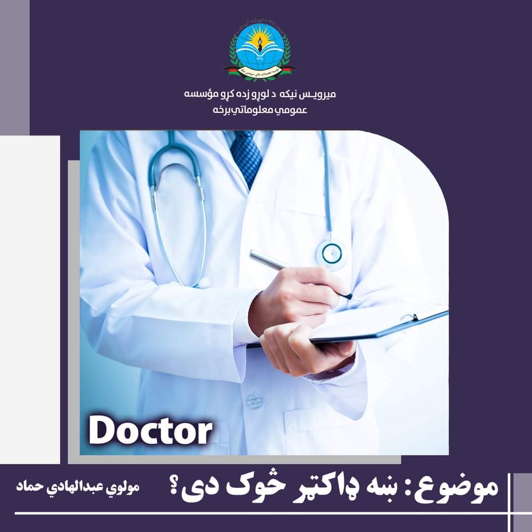 موضوع: ښه ډاکټر څوک دی؟