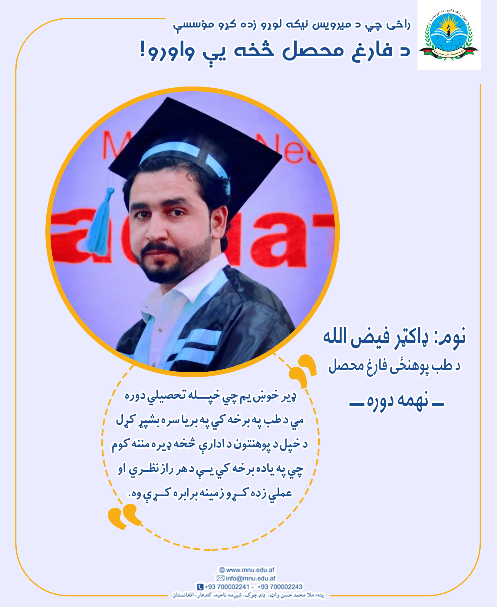 راځئ چي د ميرويس نيکه لوړو زده کړو مؤسسې د فارغ محصل څخه يې واورو!